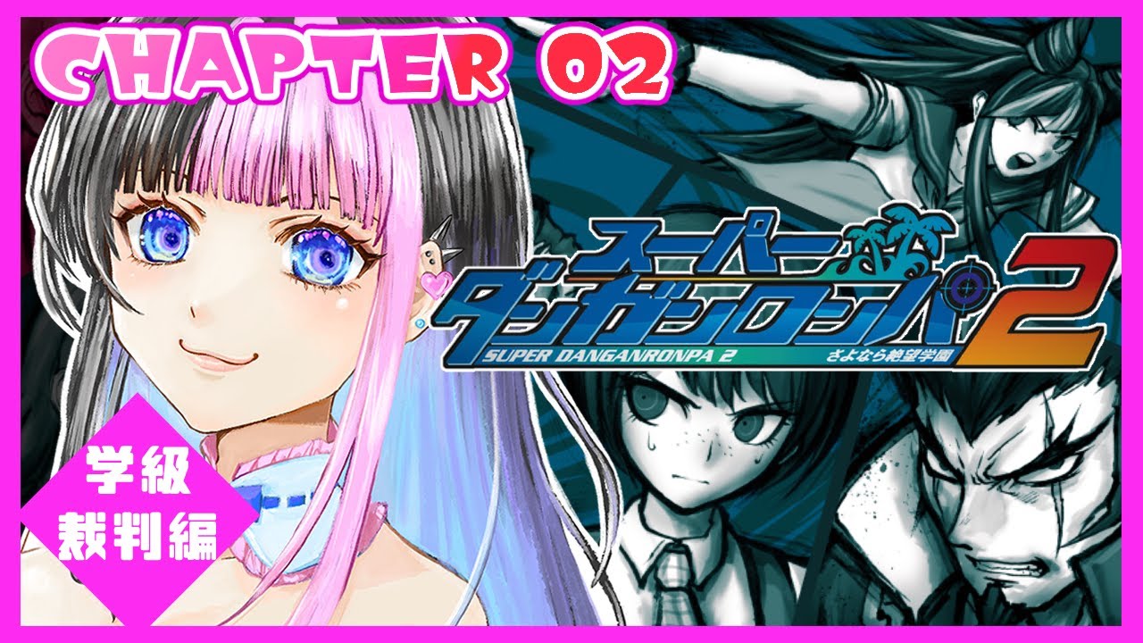 【スーパーダンガンロンパ２ #7】チャプター2 学級裁判編！水着回はあるかな？？【さよなら絶望学園】
