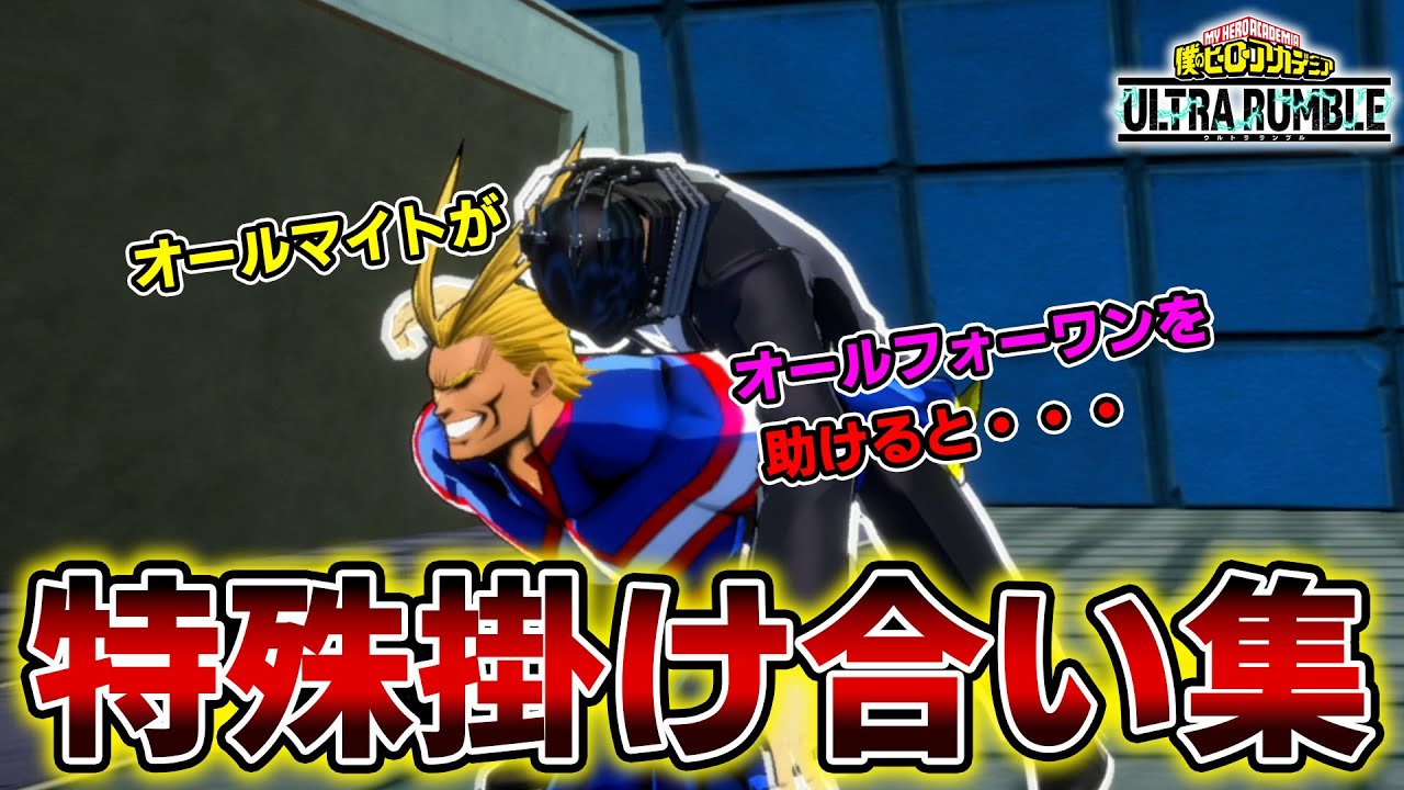 【ヒロアカUR】オールフォーワン、トゥワイス特殊掛け合い集　特殊会話まとめ【僕のヒーローアカデミア ULTRA RUMBLE】