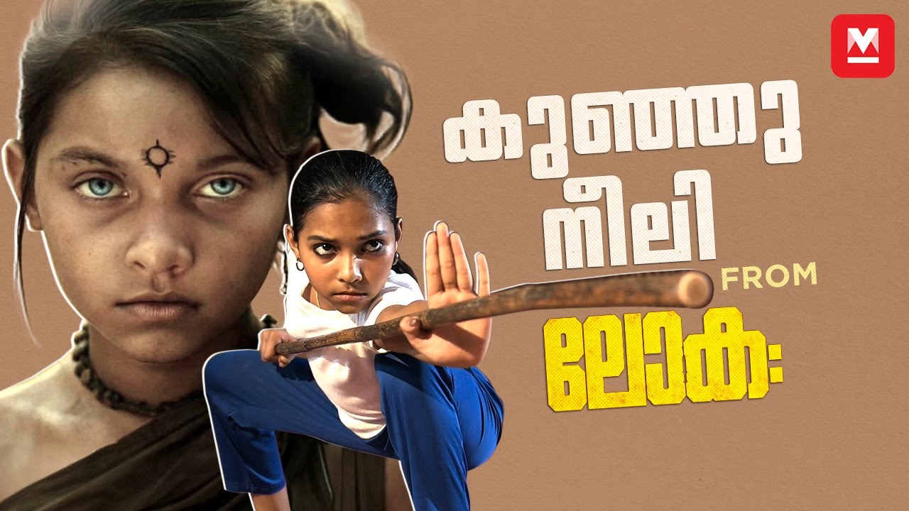 കുഞ്ഞുനീലി From ലോക: | Kunju Neeli From Lokah | Durga C Vinod