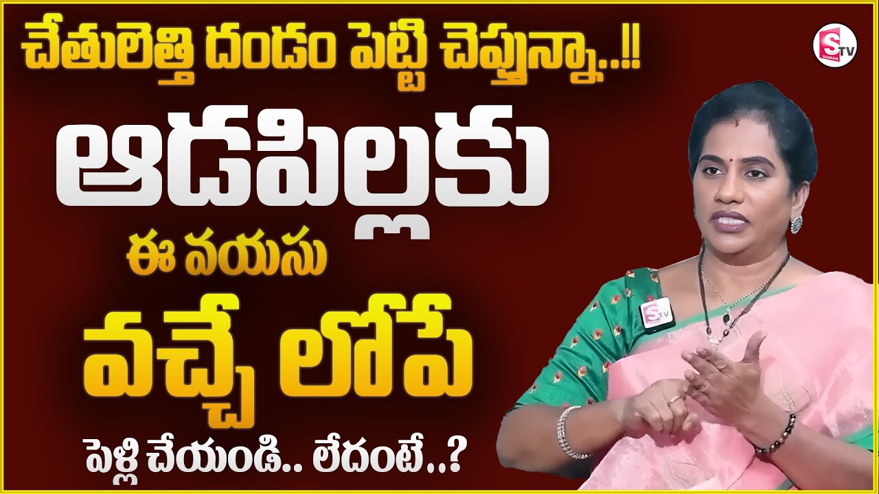 Priya Chowdary మీ కూతురికి ఈ వయసు లోపే పెళ్ళి చేయండి.. | Late Marriages Problems|Sumantv Life Coach