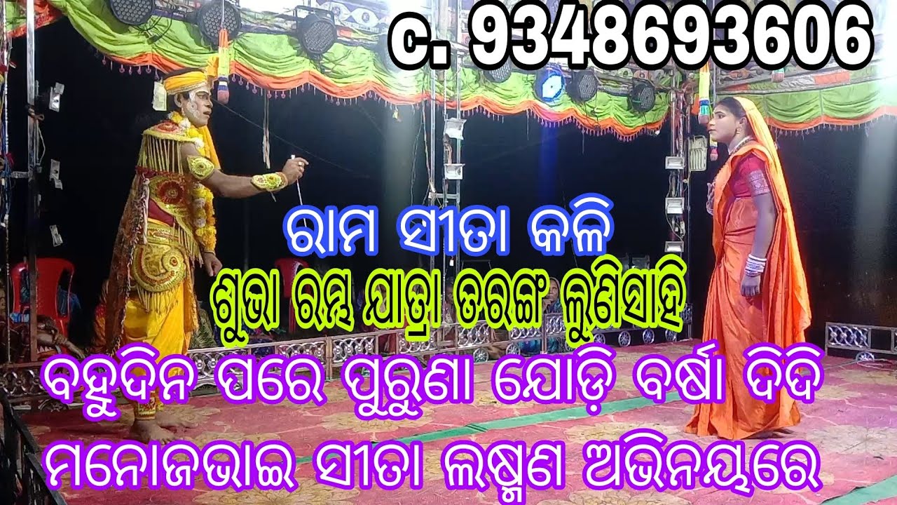 ପୁରୁଣା ଯୋଡ଼ି ସୀତା ଲଷ୍ମଣ ଏକାଠି//ଲୁଣିସାହି ଯାତ୍ରା ନୂଆ ନାଟକ ରାମ ସୀତା କଳି m. 9937530797