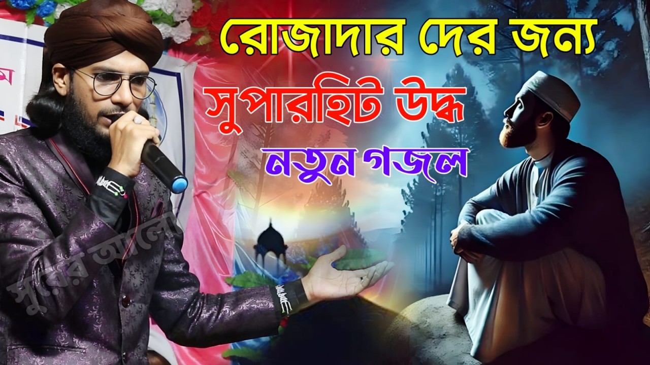 শিল্পী এমডি ইমরান|রমজানের স্পেশাল|উদ্ধ নতুন গজল┇এমডি ইমরান বাংলা গজল ২০২৬|md imran bangoli new gojol