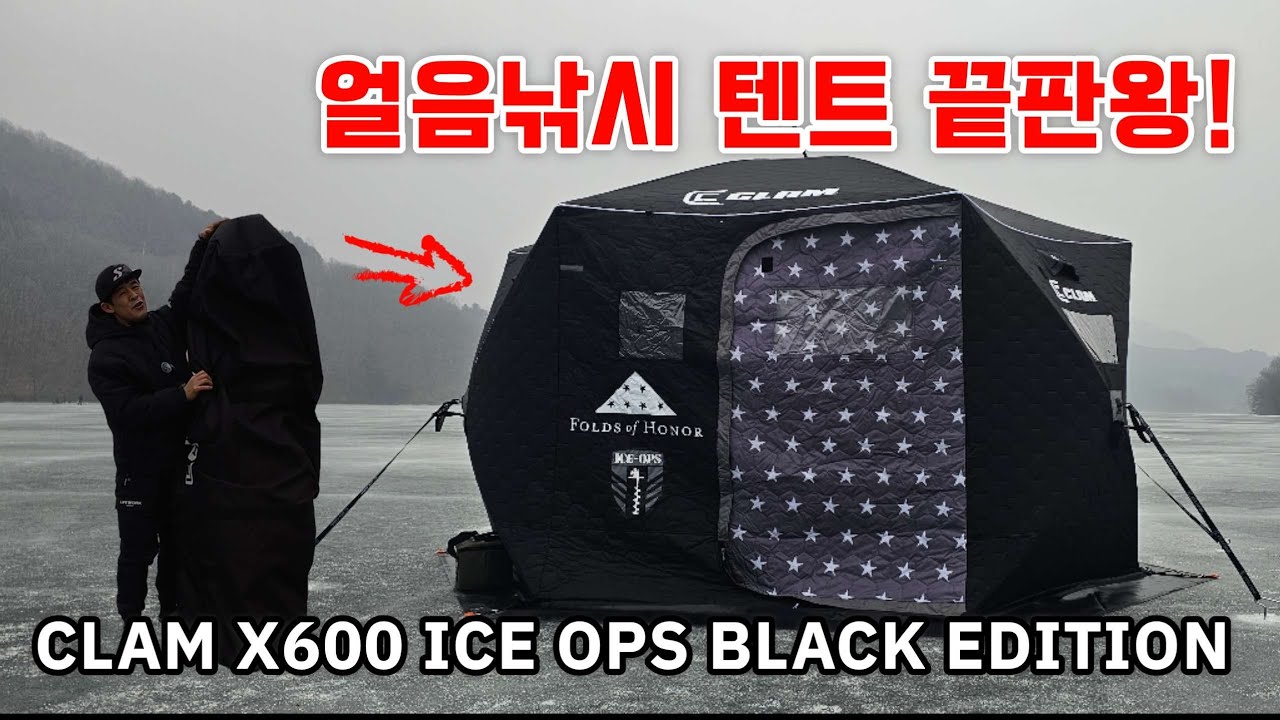[빙어낚시] Clam X600 Ice Ops Edition Korea 스타일로 피칭하기