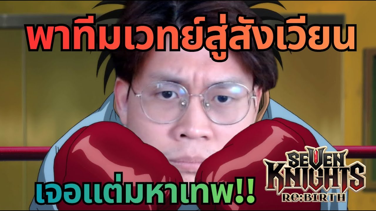 พาทีมเวทย์ช้าตะลุยแรงค์ เจอแต่มหาเทพ!! #7knights  #sevenknights  #7krebirth