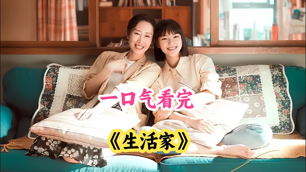 ♀️母女&ldquo;破产生存术&rdquo;爆笑高能 🚀刘敏涛💸&times;文淇🧠抠搜天花板！霞姐请百人吃饭仅花50块💰 灵车搬家惊呆全网🚐 邱冬娜智斗职场坑🕵️一口气看完《生活家》解说#幽默都市剧 #女性逆袭爽剧 #破产母女生存记