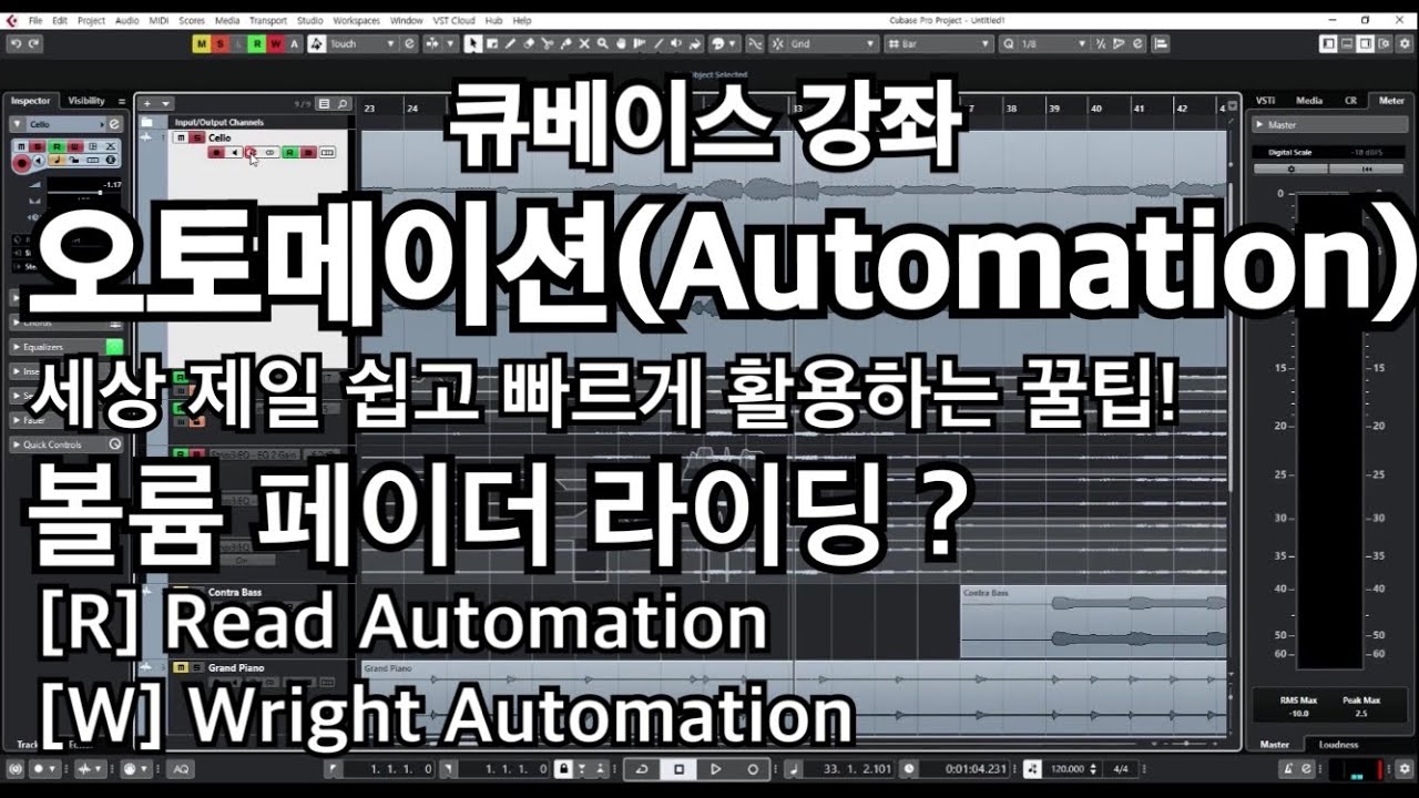 큐베이스강좌.23 | 믹싱 끝판왕 오토메이션(Automation) 쉽고 빠르게 사용하는 방법 페이더라이딩 꿀팁 [Cubase10]