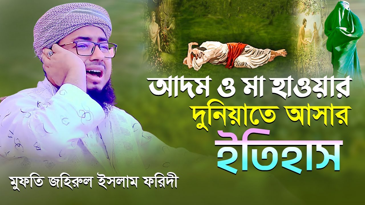 আদম ও মা হাওয়ার দুনিয়াতে আসার ইতিহাস || মুফতি জহিরুল ইসলাম ফরিদী
