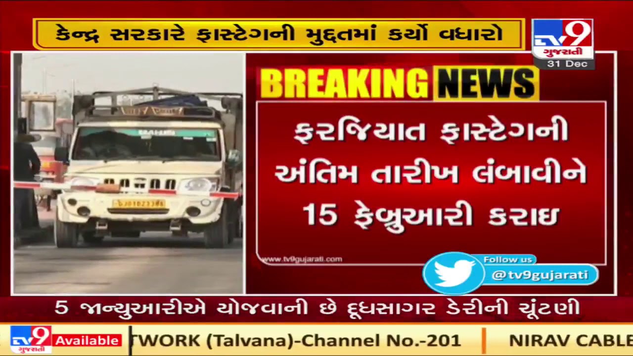Deadline for use of FASTag extended till February 15, 2021| Tv9GujaratiNews