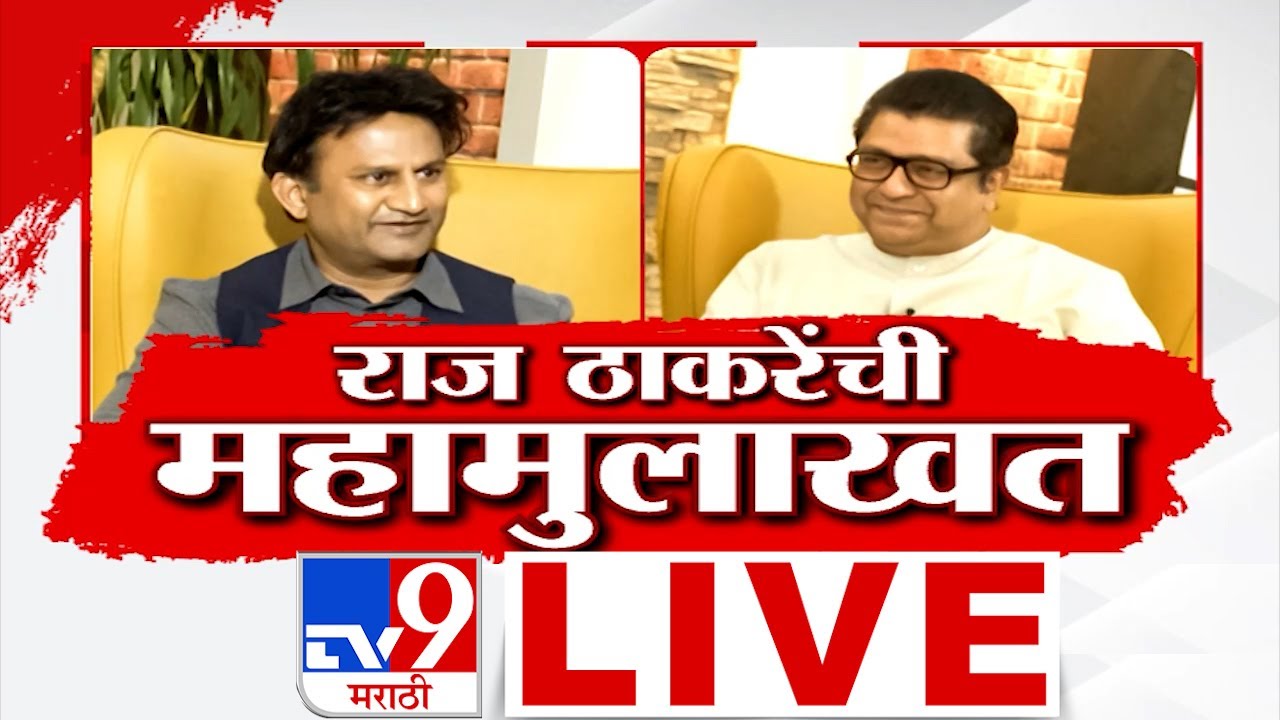 Raj Thackeray Interview LIVE | विधानसभा निवडणुकीच्या धामधुमीत राज ठाकरे यांची महामुलाखत | MNS