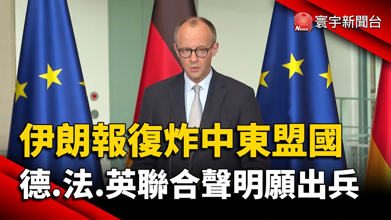 德、法、英聯合聲明：不排除出兵攔截導彈！歐盟增派艦艇支援中東｜#寰宇財經新聞 @globalmoneytv
