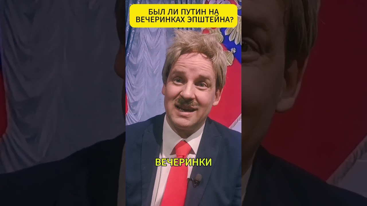 путин посещал вечеринки Эпштейна? 😲 #shorts
