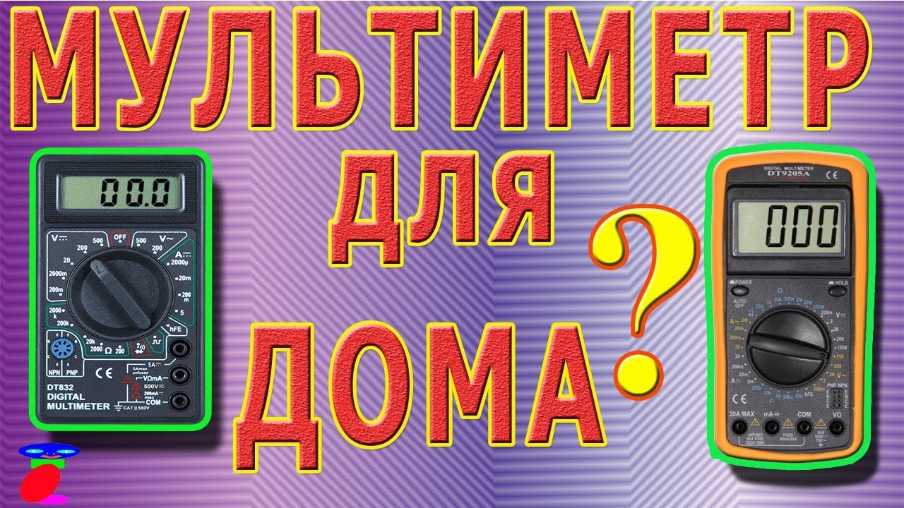 Мультиметр для дома. Какой мультиметр выбрать.