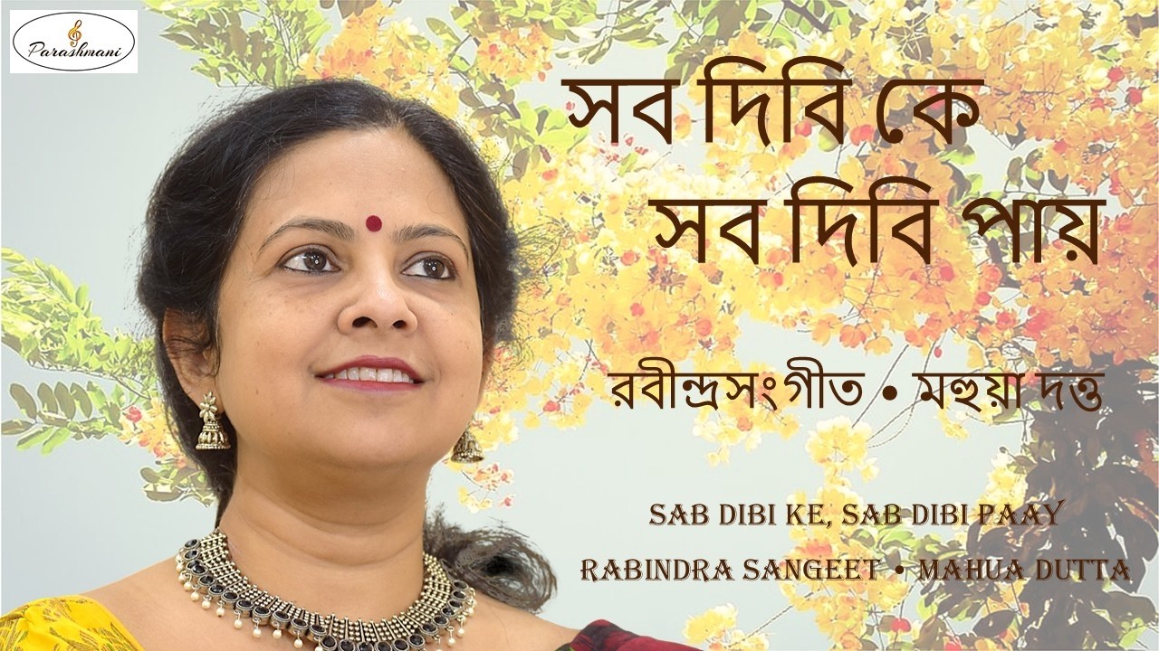 Sab Dibi Ke, Sab Dibi Paay - Mahua Dutta - সব দিবি কে, সব দিবি পায় - মহুয়া দত্ত