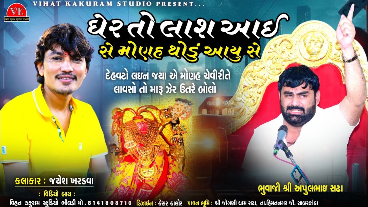 લાશ આઈ ઘેર મોણહ નથી આયુ મારૂ || Apul Bhuvaji Sadha Ni Dhun || Jayesh Kharvda - Vihat Kakuram Studio
