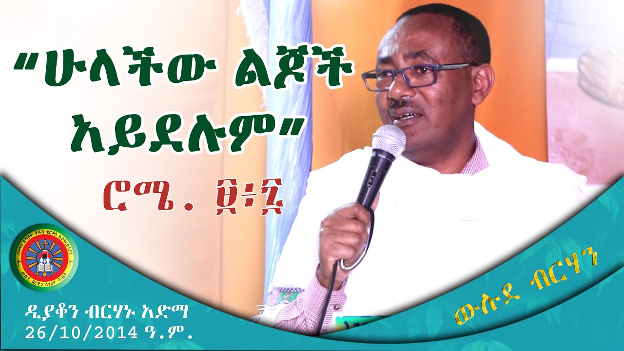 ዲያቆን ብርሃኑ አድማስ 26/10/2014 ዓ.ም. 