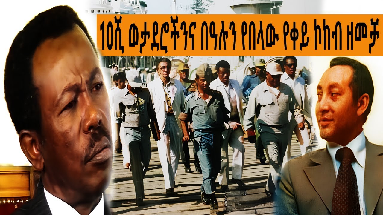 10 ሺህ ወታደሮችንና ደራሲ በዓሉን የበላው የቀይ ኮከብ ዘመቻ  | ተረከ መጽሃፍት