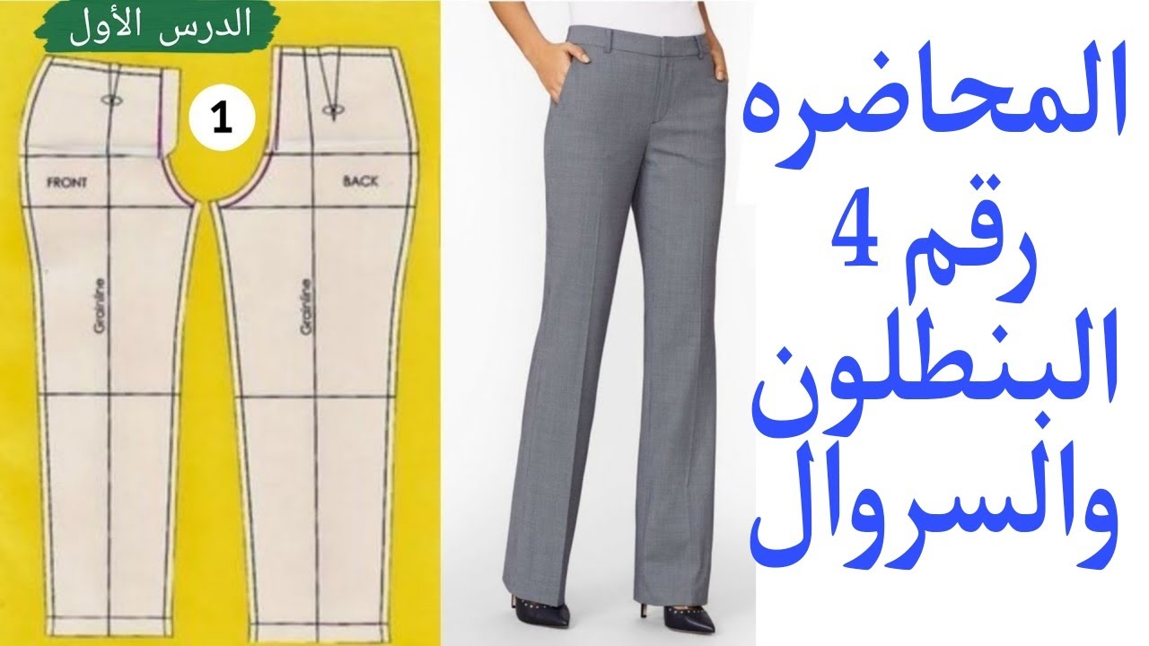 المحاضره رقم 4 البنطلون والسروال