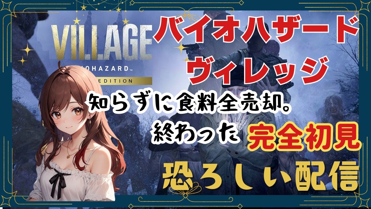 完全初見　バイオハザード8　ヴィレッジ #バイオハザード8#ヴィレッジ#攻略