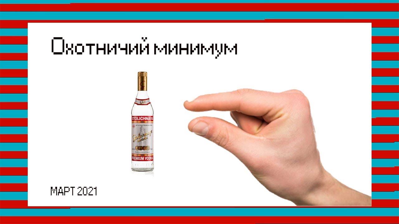 Охотничий минимум