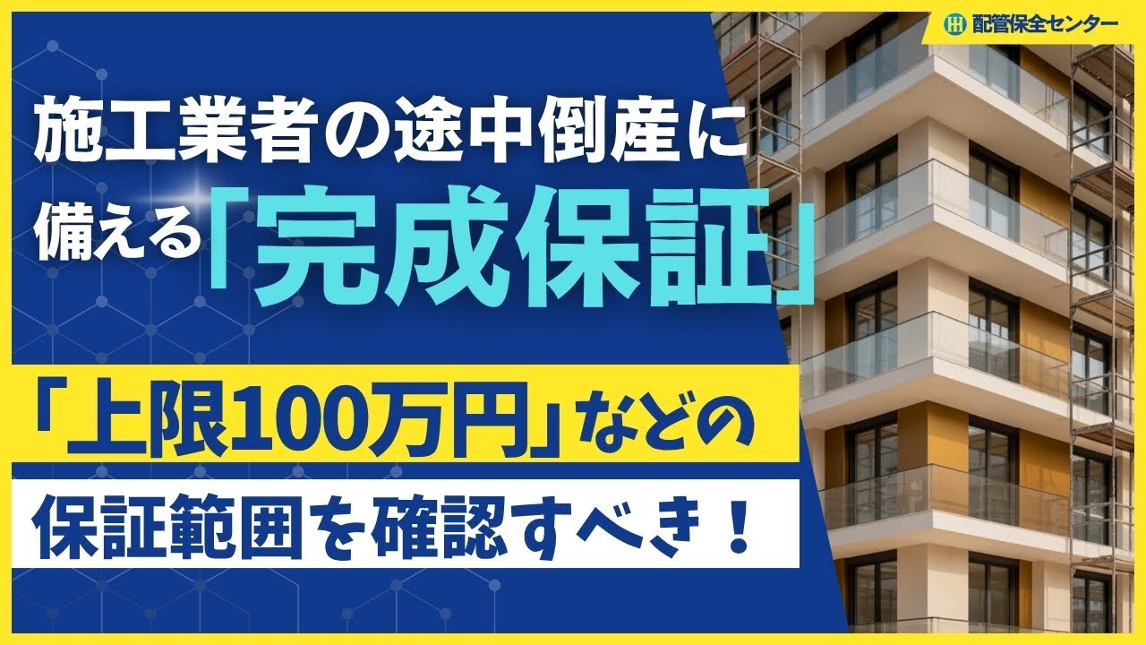 施工業者の途中倒産に備える「完成保証」  「上限100万円」などの保証範囲を確認すべき