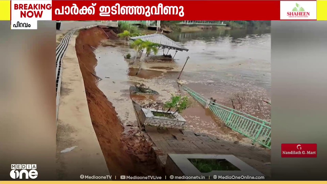 വൻ അപകടം ഒഴിവായത് തലനാരിഴയ്ക്ക്; ആറ്റുതീരം പാർക്ക് പുഴയിലേക്ക് ഇടിഞ്ഞുവീണു