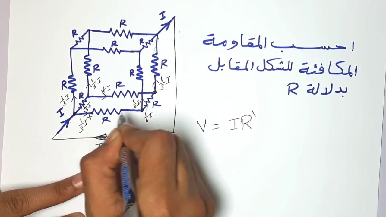 احسب المقاومة المكافئة - مسألة المكعب - آخر مسألة في كتاب الامتحان درس كيرشوف