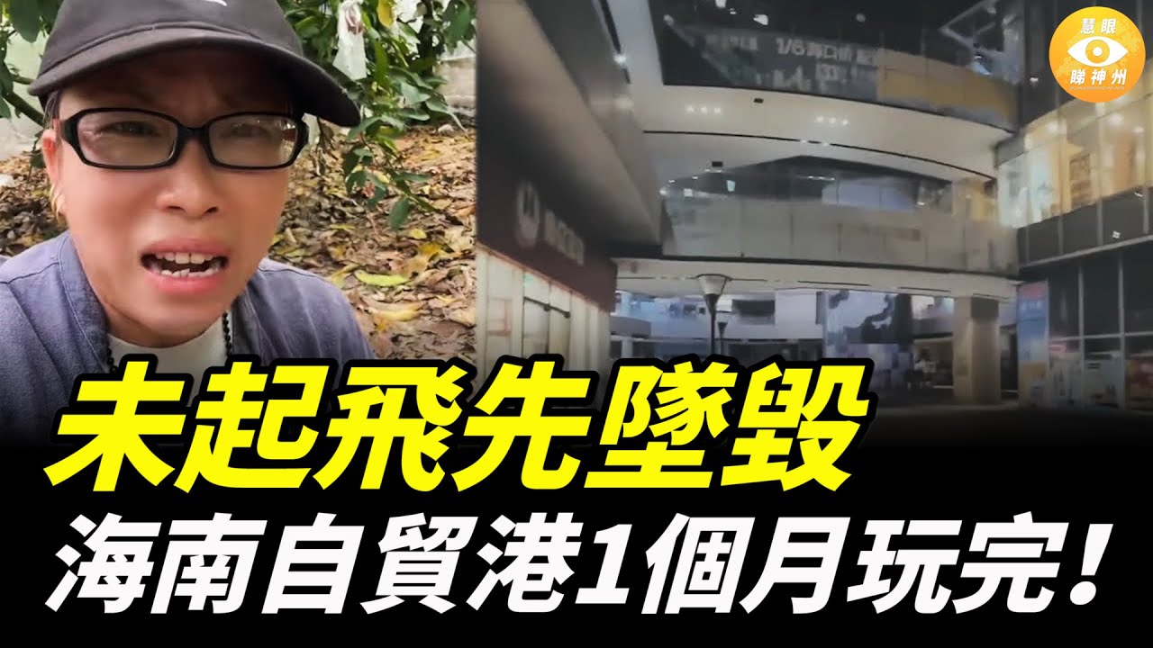 未起飛先墜毀！錢砸進去了，外資卻不來，海南自貿港1個月玩完！