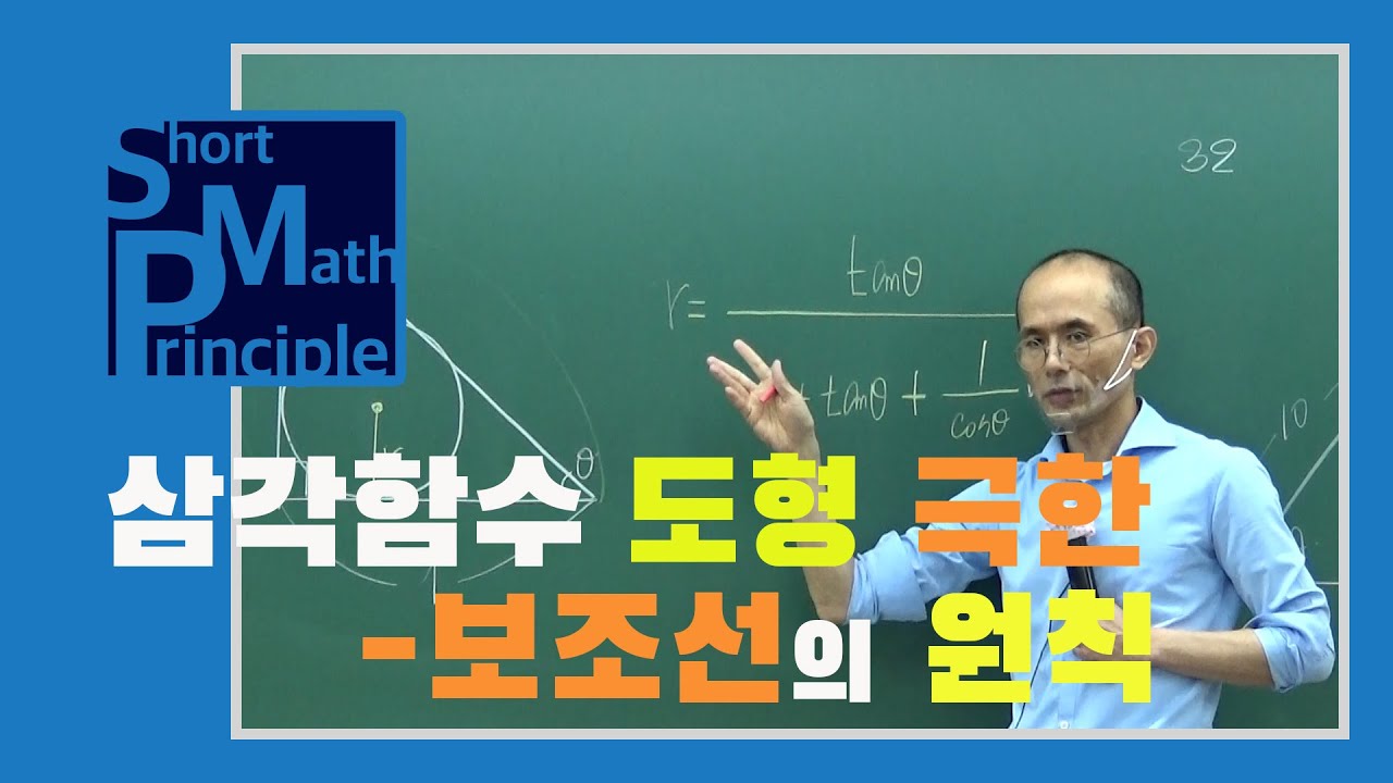 삼각함수극한의 도형 활용, 도형을 다루는 방법 | 미적분 [한석만의_수학의원리]
