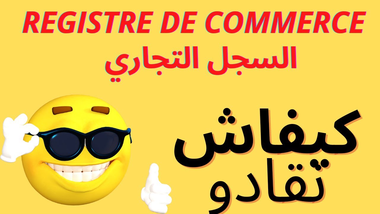 السجل التجاري Registre de Commerce // الوثائق والإجراءات RC