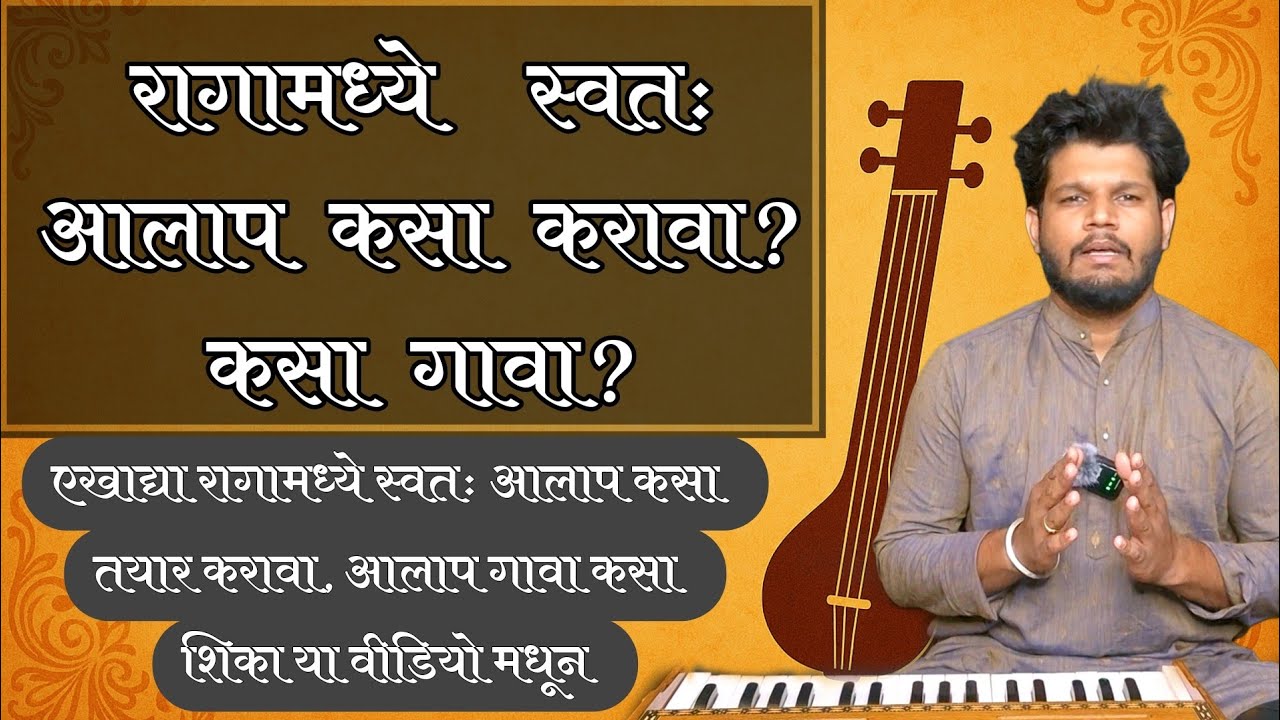 एखाद्या रागामधे स्वतः आलाप तयार करायला,गायला शिका | how to create aalap in any raaga #singinglessons