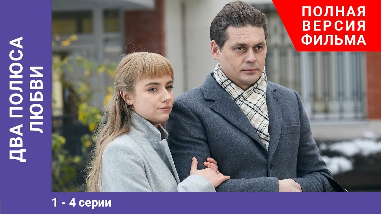Два полюса любви. 1-4 Серии. Сериал. Мелодрама. StarMedia