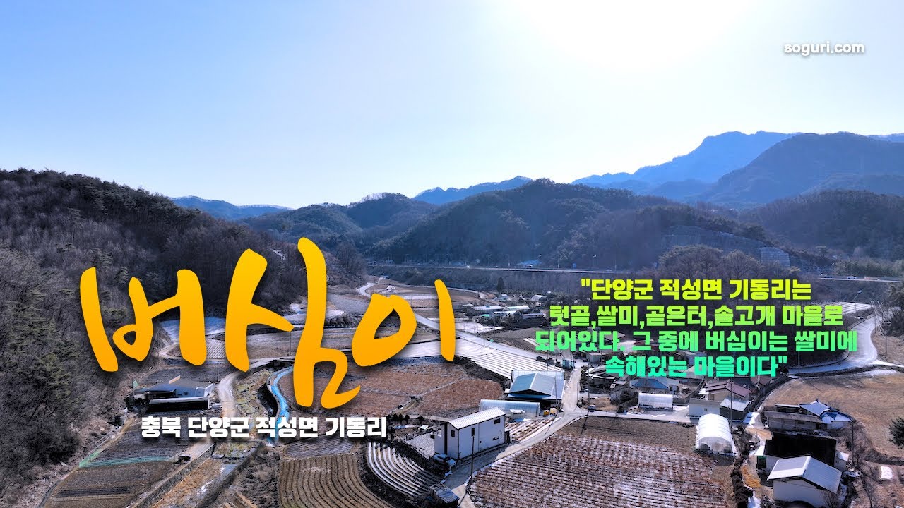 충북 단양군 적성면 기동리 버심이 마을 겨울풍경 - 20260125