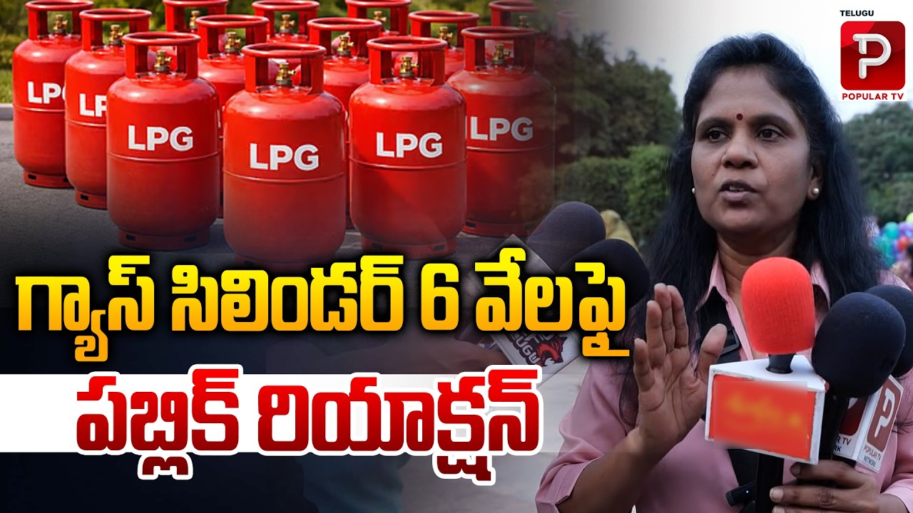 గ్యాస్ సిలిండర్ 6 వేలఫై పబ్లిక్ రియాక్షన్ | Public Reaction to ₹6000 Gas Cylinder Price | Popular TV