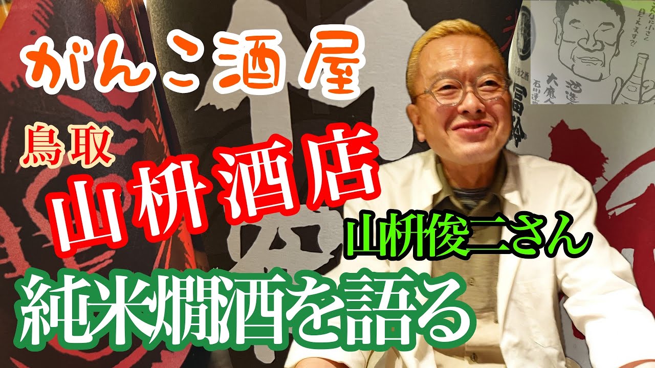 酒の鬼　がんこ酒屋【鳥取山桝酒店】山桝俊二さん【燗味処チャンネル】