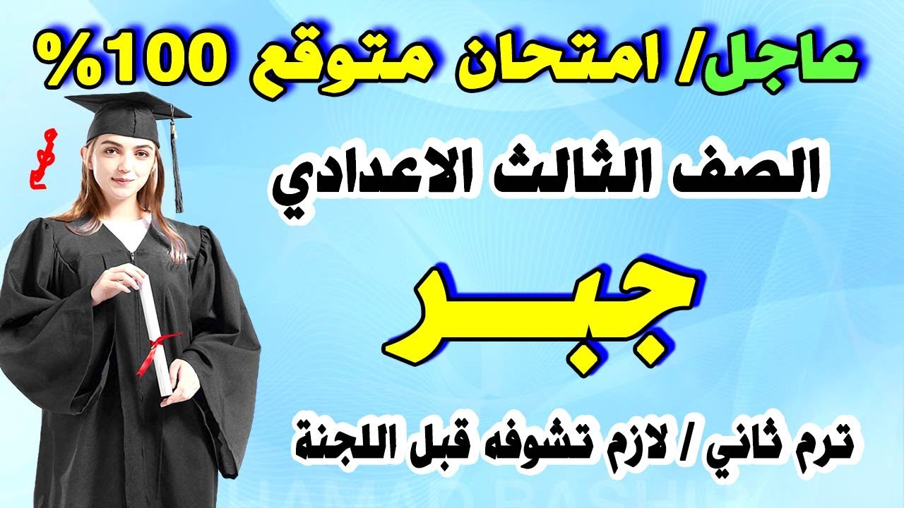 عاجل | امتحان جبر الصف الثالث الاعدادي ترم ثاني | مراجعة نهائية تالتة اعداد اخر العام متوقع في الجبر