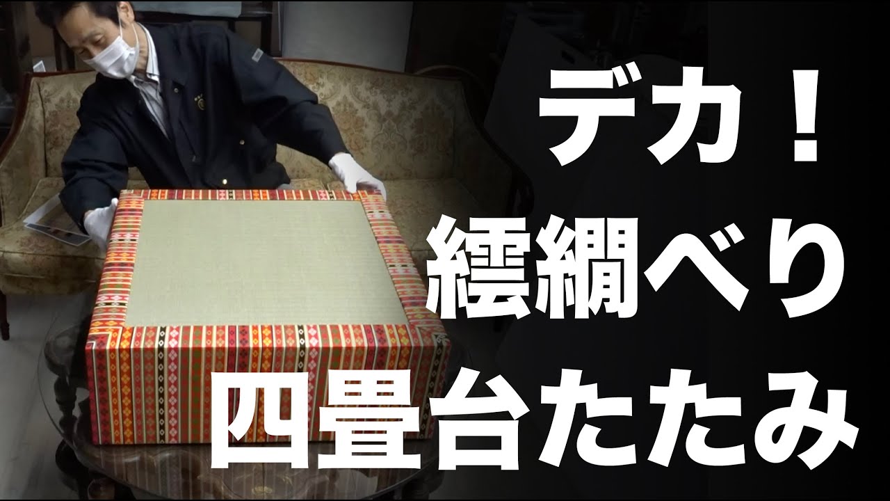 繧繝べり四畳台たたみ