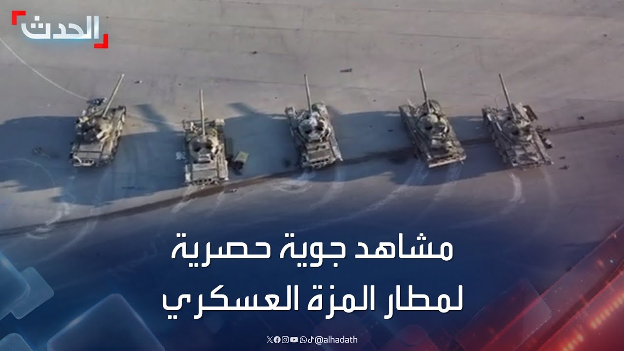مشاهد جوية حصرية للحدث من مطار المزة العسكري بعد سقوط نظام الأسد