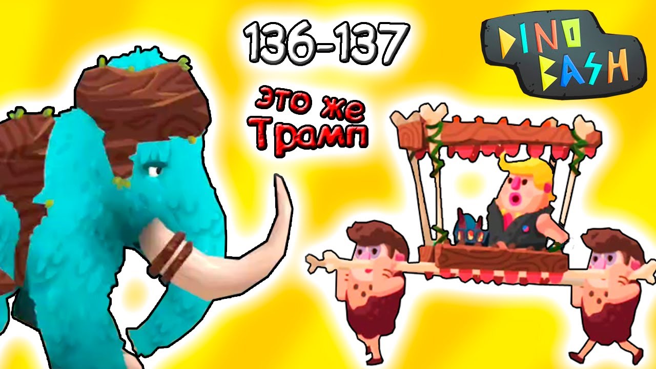 Динозавры против Троглодитов 136-137 в DINO BASH прохождение мульт игры про динозавров на андроид