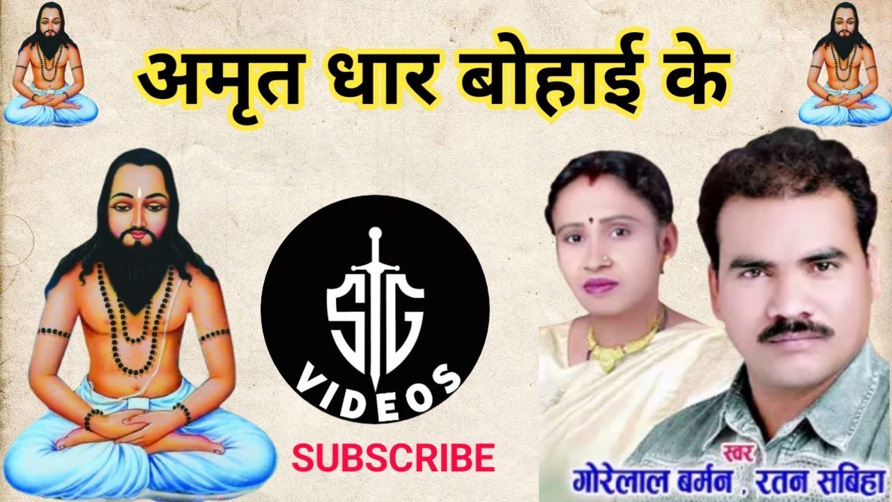 Satnam Sar Amrit Dhar Bohai ke Cg Gorelal Barman New Panthi Song