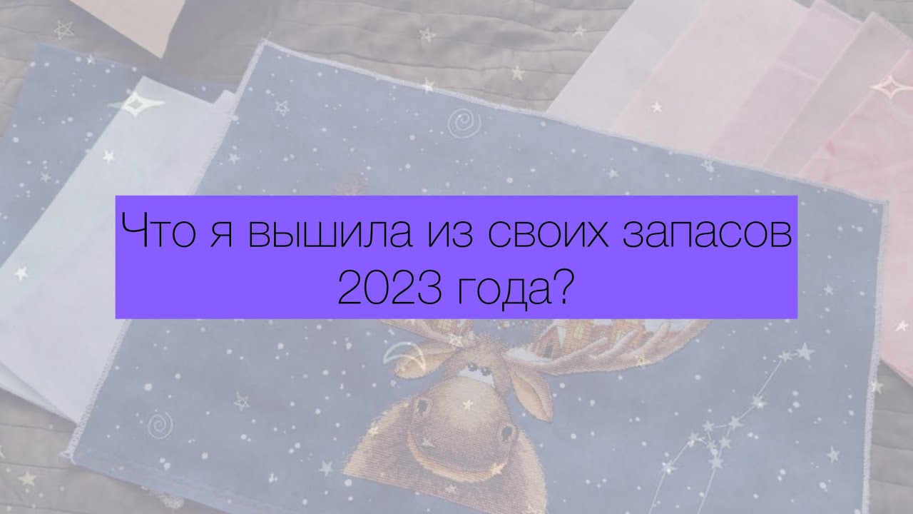 Что я вышила из своих запасов 2023 года? ОТ НАБОРОВ DIMENSIONS ДО СХЕМ АННЫ ПЕТУНОВОЙ | вышивка