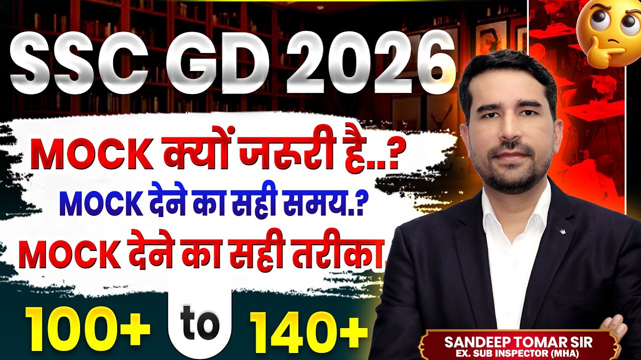 SSC GD 2026: Mock Test देने का सही तरीका! 🔥 90% Students यहाँ गलती करते हैं ! #sscgd2026 #sscgd