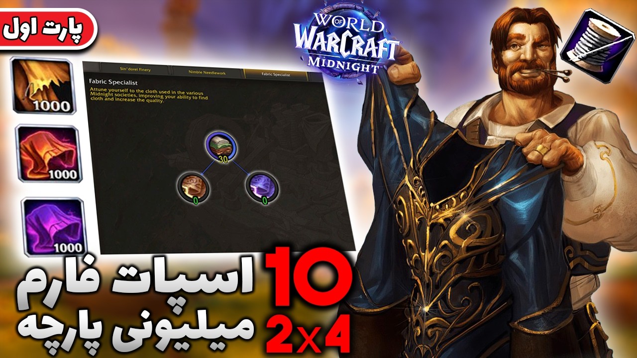 فارم میلیونی کلوس در میدنایت | اسپات و روش فارم گلد (قسمت1) Farm 2x4 Cloth Midnight