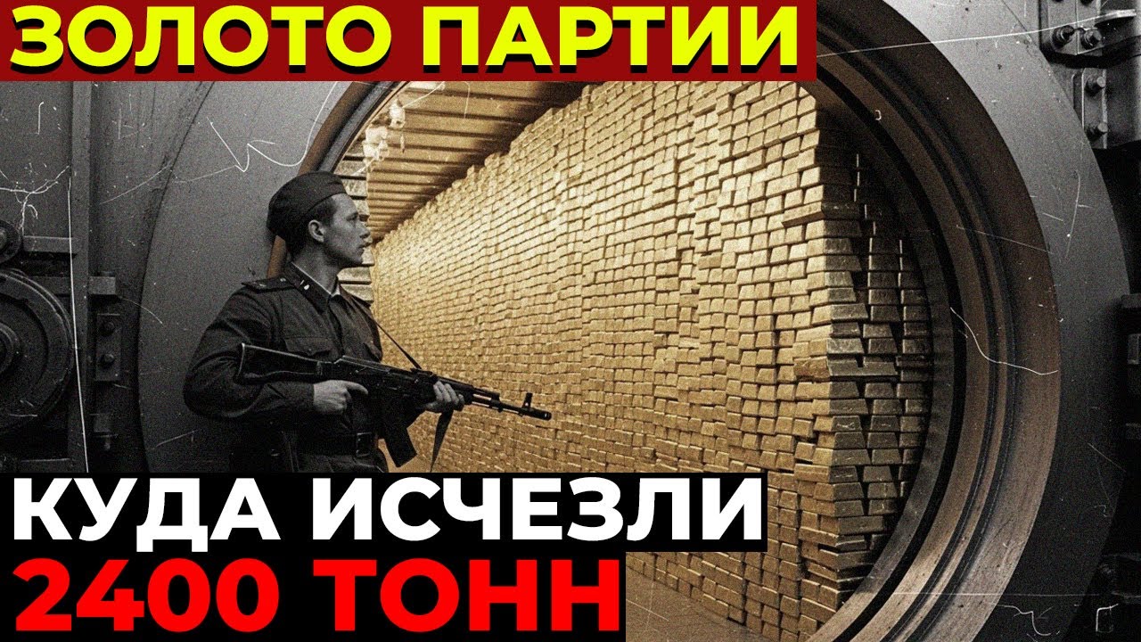 КУДА ИСЧЕЗЛО ЗОЛОТО СССР. ВСЯ ПРАВДА