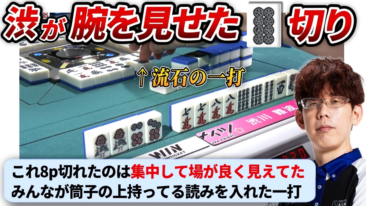 【Mリーグ25-26】4sではなく8pを切った理由 / 場が良く見えていた？　【渋川難波/園田賢/瀬戸熊直樹/仲林圭】