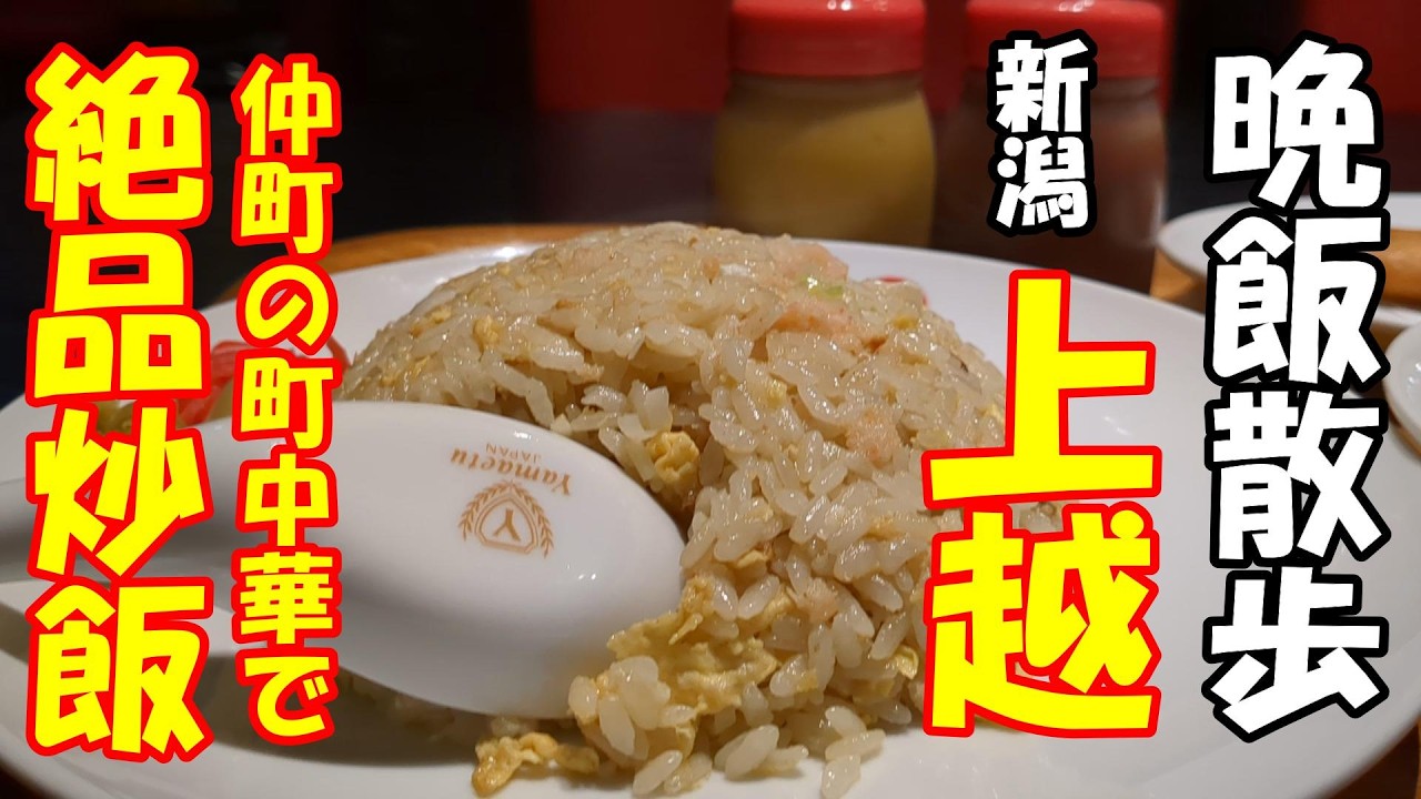 【絶品 炒飯！！】エムロックの晩飯散歩 上越市仲町ぶらぶら散歩＃上越お散歩ちゃんねる第４7話 #炒飯 #中華料理 #散歩 #ウォーキング #うまい