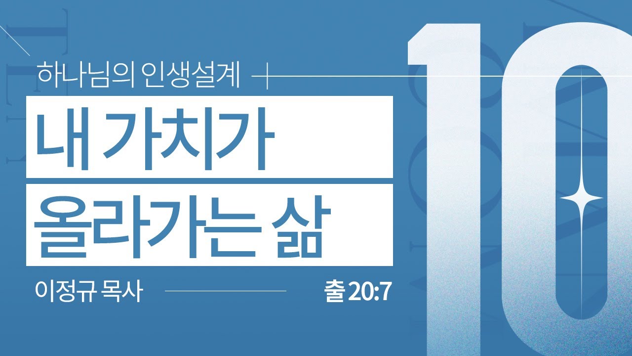 하나님의 인생설계 십계명 #8 ㅣ 내 가치가 올라가는 삶 ㅣ 이정규 목사 ㅣ 시광교회 신촌캠퍼스 (2024. 7. 21.)