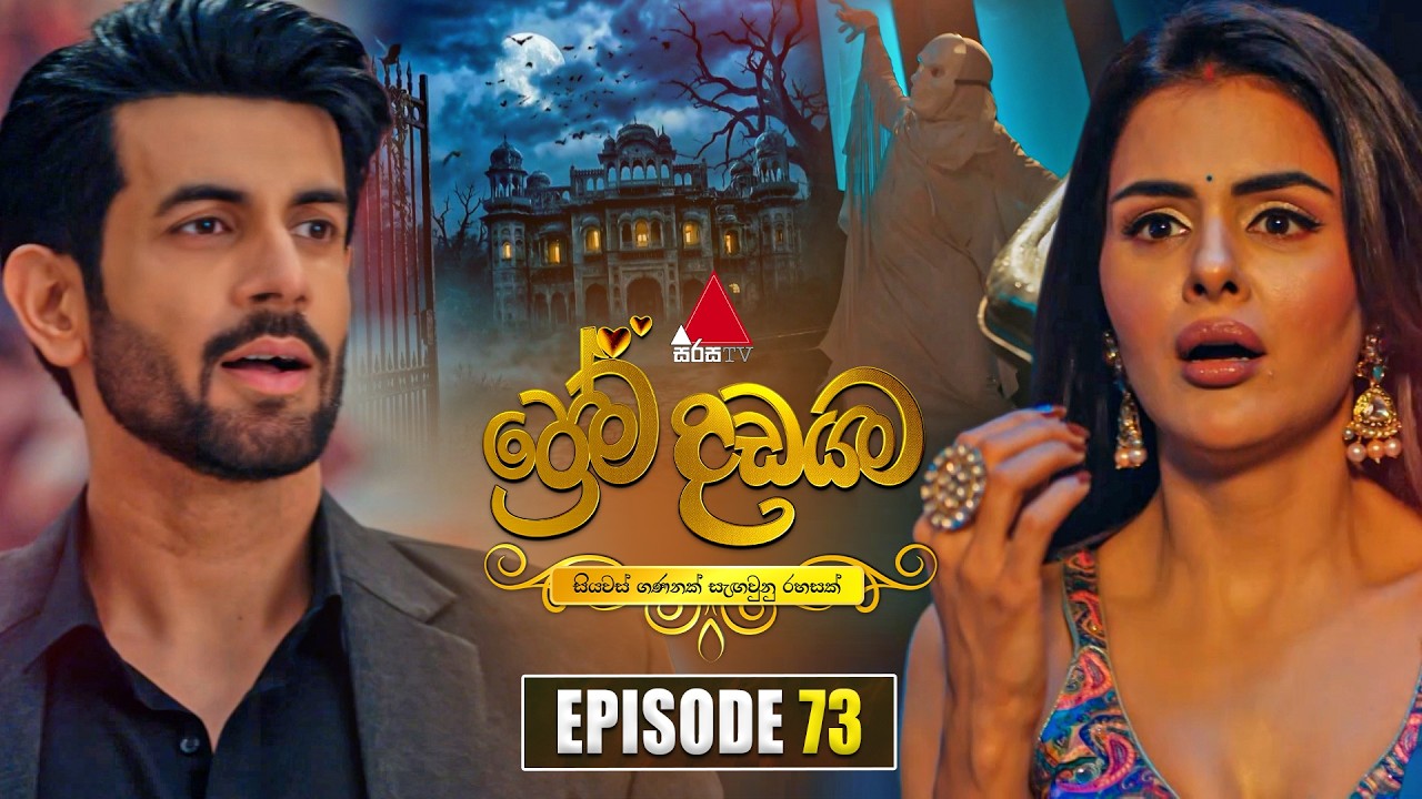 Prema Dadayama (ප්&zwj;රේම දඩයම) Episode 73 | 09th July 2026 | Sirasa TV