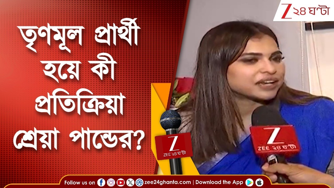 Shreya Pande | 'এত নেচেছে, সুগার ফল হয়েছে,' মানিকতলায় TMC প্রার্থী হতেই কী প্রতিক্রিয়া শ্রেয়ার?