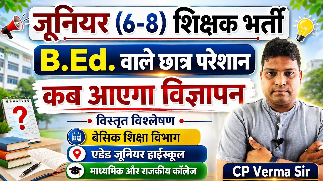 UP जूनियर (6-8) शिक्षक भर्ती 2026 | विज्ञापन कब आएगा? विस्तृत विश्लेषण
