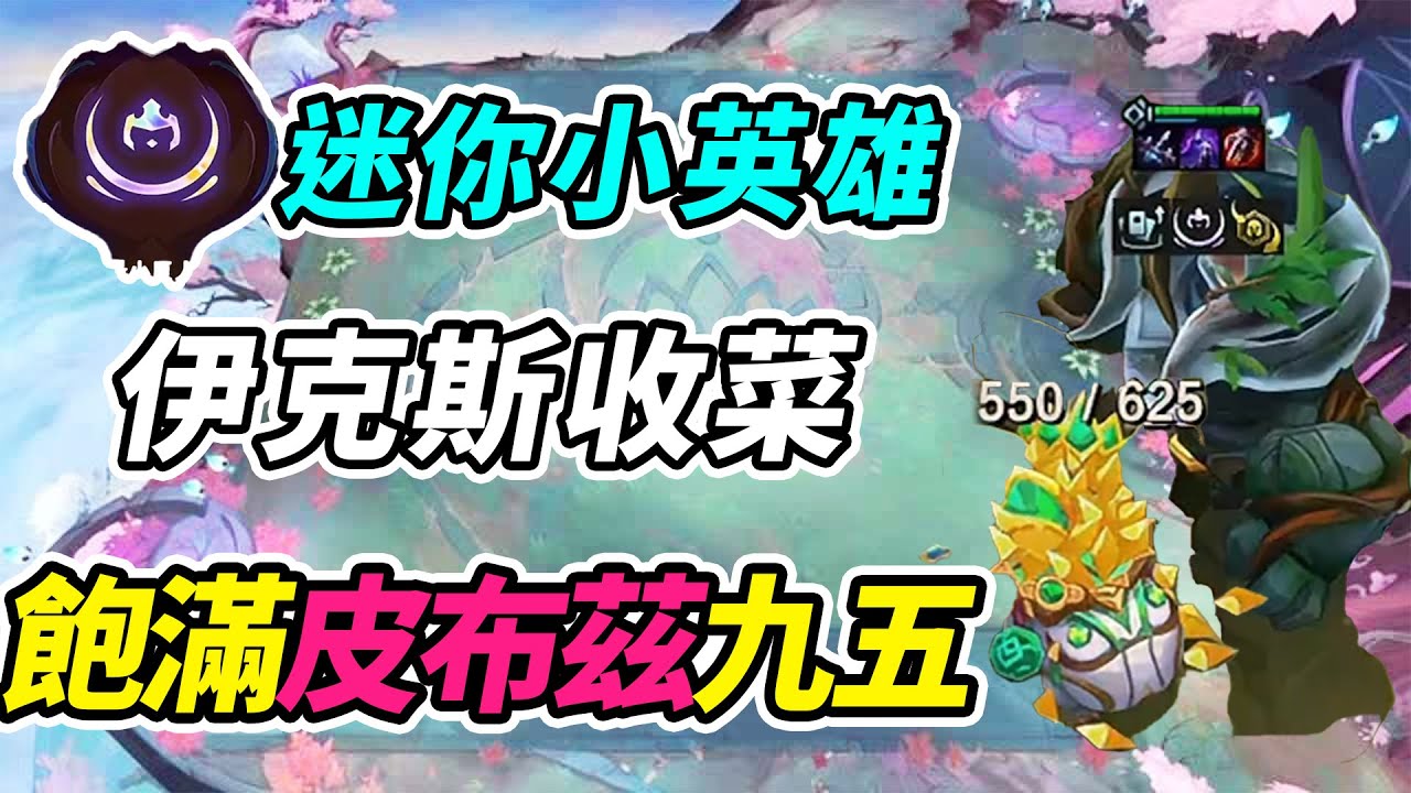 登頂後繼續狂飆！迷你配5伊雙倍回血，大成九五錘爛全場！   | 英雄棋譚/云顶之弈/聯盟戰棋/TFT SE16[紅蓮]